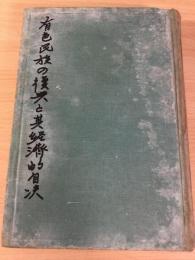 有色民族の復興と其経済的自決