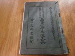 皇太子殿下の台覧の奉供せし鹿児島県高等小学生徒文集