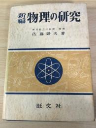 新編物理の研究