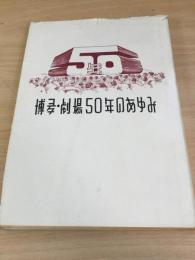 博多　劇場50年のあゆみ