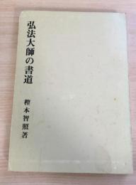 弘法大師の書道