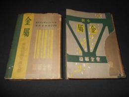 小説　金属（上・下巻）　重金属編・軽金属編　2冊セット