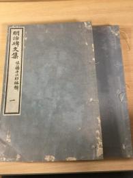 明治碑文集