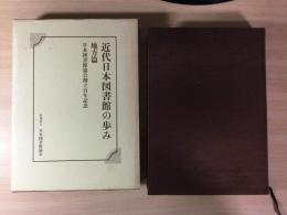 近代日本図書館の歩み