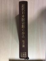 近代日本図書館の歩み