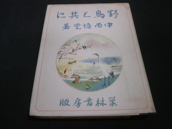 野鳥と共に(中西悟堂 著) / 古本、中古本、古書籍の通販は「日本