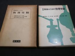 最新教師のための物理実験