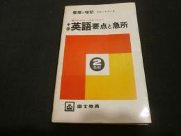 中学英語要点と急所・（日常学習から高校入試まで）