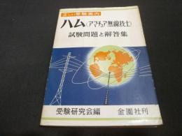 ハムアマチュア無線技士試験問題と解答集 : 正しい受験案内