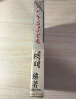 気になる子ども