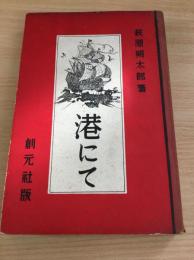港にて