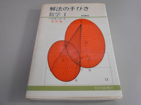 大人の上質  解法の手びき 数学Ⅰ(矢野健太郎) / 古本、中古本、古書籍の通販 語学・辞書・学習参考書