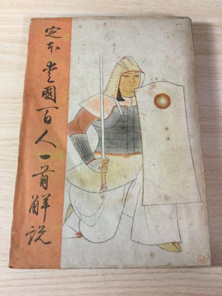 定本愛國百人一首解説 日本文學報國會編纂 よかばい堂 古本 中古本 古書籍の通販は 日本の古本屋 日本の古本屋