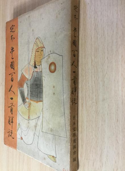 定本愛國百人一首解説 日本文學報國會編纂 よかばい堂 古本 中古本 古書籍の通販は 日本の古本屋 日本の古本屋 定本愛國百人一首解説 日本文學報國會編纂 よかばい堂 古本 中古本 古書籍の通販は 日本の古本屋 日本の古本屋
