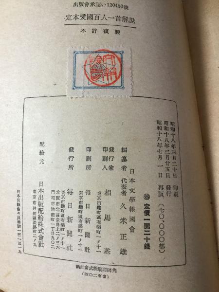 定本愛國百人一首解説 日本文學報國會編纂 よかばい堂 古本 中古本 古書籍の通販は 日本の古本屋 日本の古本屋