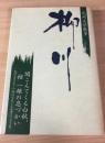 九州文学散歩 柳川編