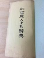 尖端　世界人人名辞典