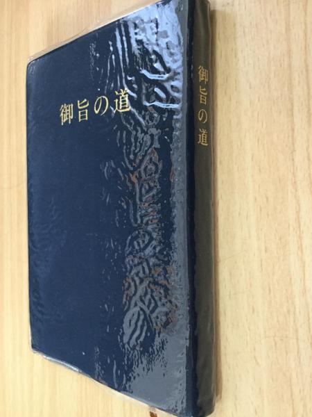 御旨の道(文鮮明 著 ; 世界基督教統一神霊協会 編) / 古本、中古