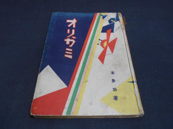 おりがみ(本多功 著) / 古本、中古本、古書籍の通販は「日本の