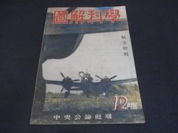 圖解科學　12月号　航空特輯