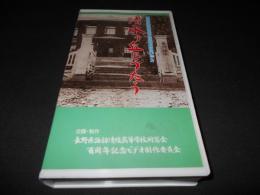 清水ヶ丘にうたう　諏訪清陵高校創立百周年記念ビデオ　（VHS　ビデオ）