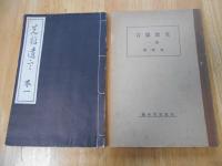 先哲遺言（巻1～巻3）・先哲遺言　参考書（巻1～巻3）　6冊セット