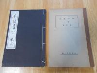 先哲遺言（巻1～巻3）・先哲遺言　参考書（巻1～巻3）　6冊セット