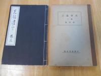 先哲遺言（巻1～巻3）・先哲遺言　参考書（巻1～巻3）　6冊セット