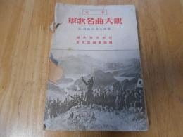 軍歌名曲大観　附、回顧的著名唱歌