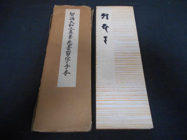 智満大和上真筆悉曇習字手本