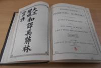 和譯英辞林