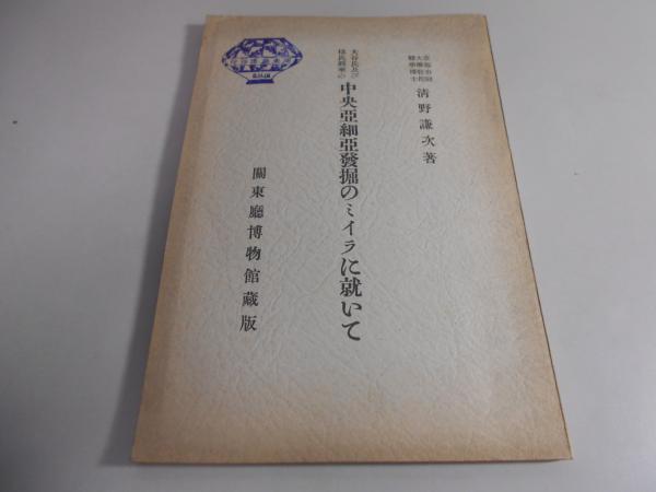 品良く着こなすため 大谷氏及び橘氏将来の中央亜細亜発掘のミイラに就いて(清野謙次 和書