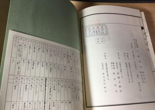 【中古】長崎幕末史料大成 全5巻セット／森永種夫校訂／長崎文献社 長崎港草(熊野正紹著 ; 森永種夫, 丹波漢吉校訂) / 古本、中古本、古