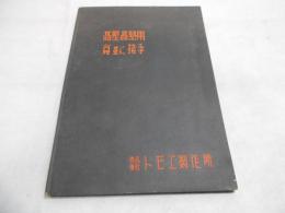 高壓高熱用〓並に接手 : 専門製作