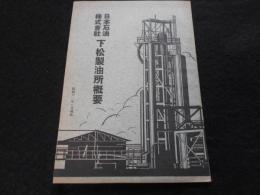 日本石油株式会社　下松製油所概要