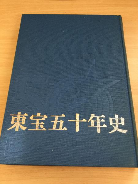 若者の大愛商品 東宝五十年史(東宝五十年史編纂委員会編纂) 古本、中古本、古 / 企業、業界論