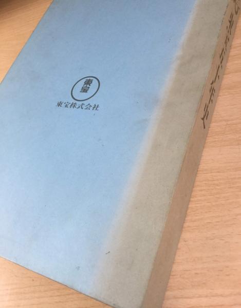 東宝五十年史(東宝五十年史編纂委員会編纂) / 古本、中古本、古