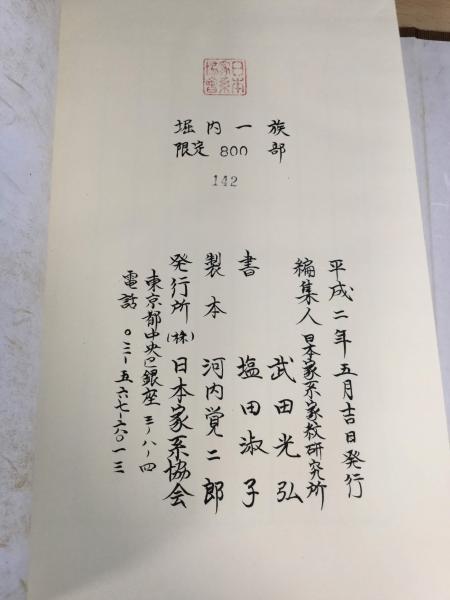 堀内一族(日本家系家紋研究所 編) / 古本、中古本、古書籍の通販