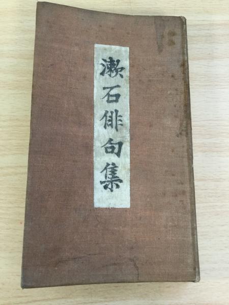 漱石俳句集(夏目漱石 著) / 古本、中古本、古書籍の通販は「日本の