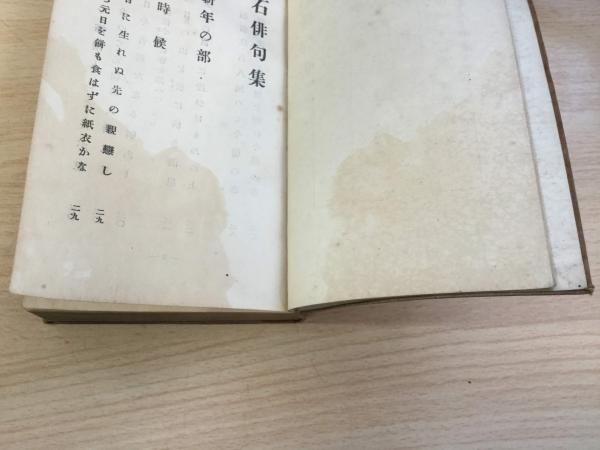 漱石俳句集(夏目漱石 著) / 古本、中古本、古書籍の通販は「日本の