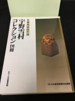 五島美術館所蔵宇野雪村コレクション図冊 : '98日本書芸院展特別展観