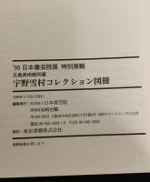 五島美術館所蔵宇野雪村コレクション図冊 : '98日本書芸院展特別展観