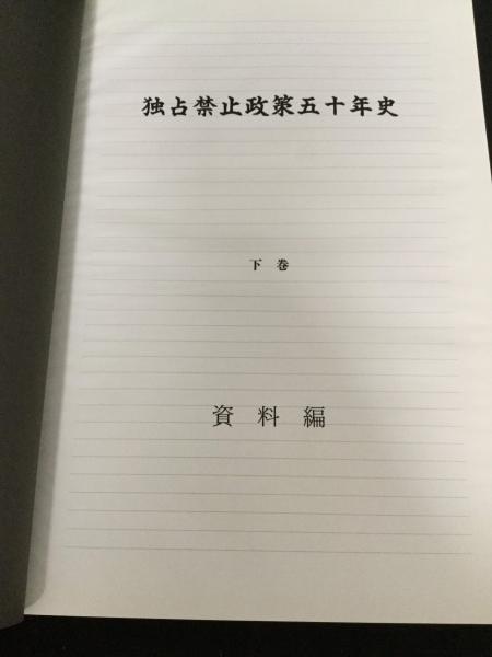 独占禁止政策