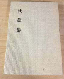 休學集