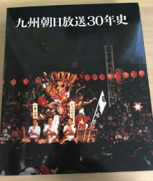 九州朝日放送30年史