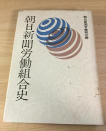 朝日新聞労働組合史