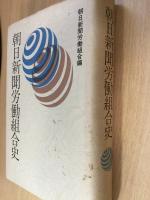 朝日新聞労働組合史