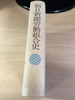 朝日新聞労働組合史