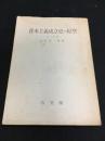 資本主義成立史の原型 第1分冊