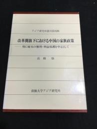 改革開放下における中国の家族政策 : 特に婦女の権利・利益保護を中心として